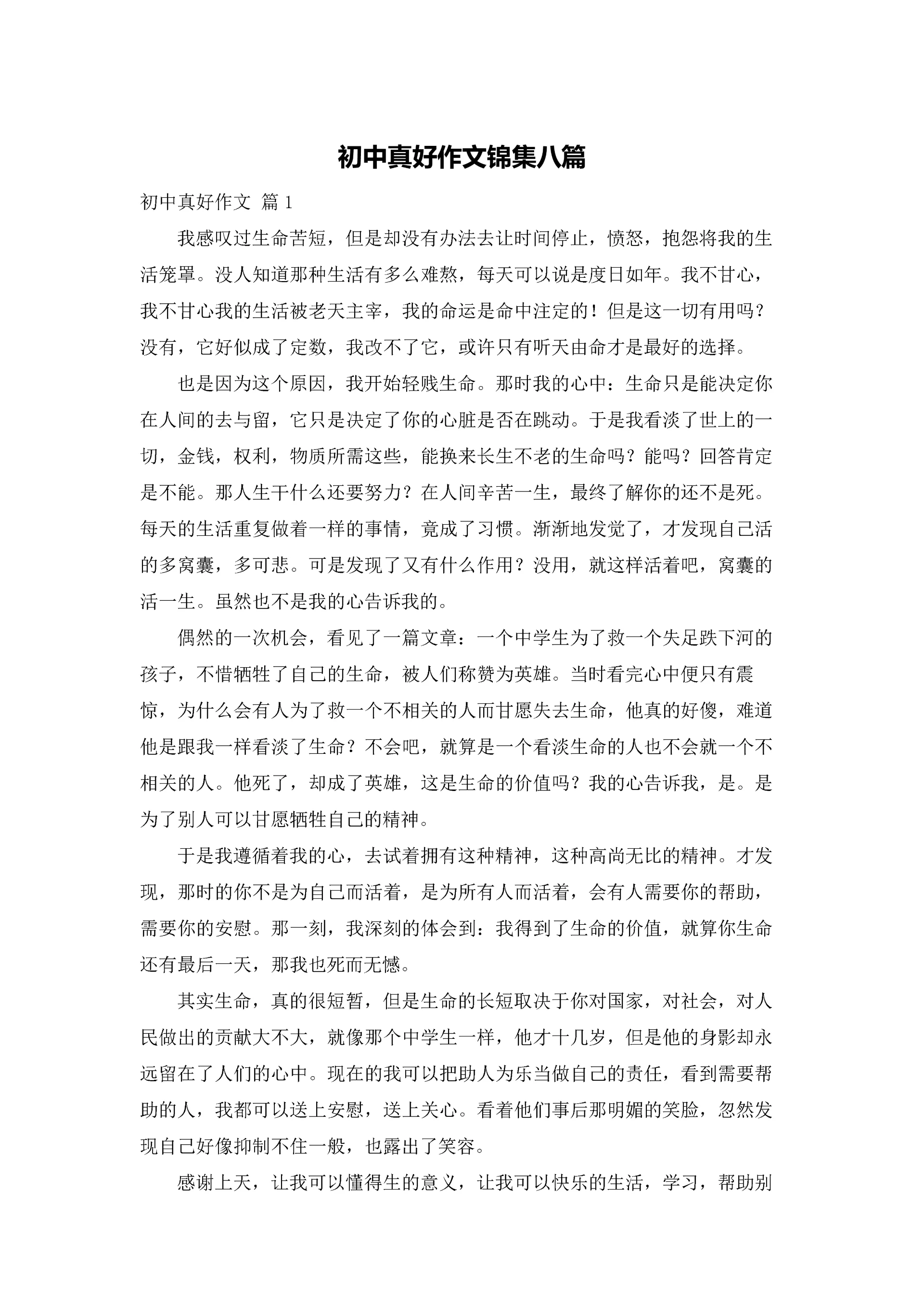 初中真好作文锦集八篇.docx