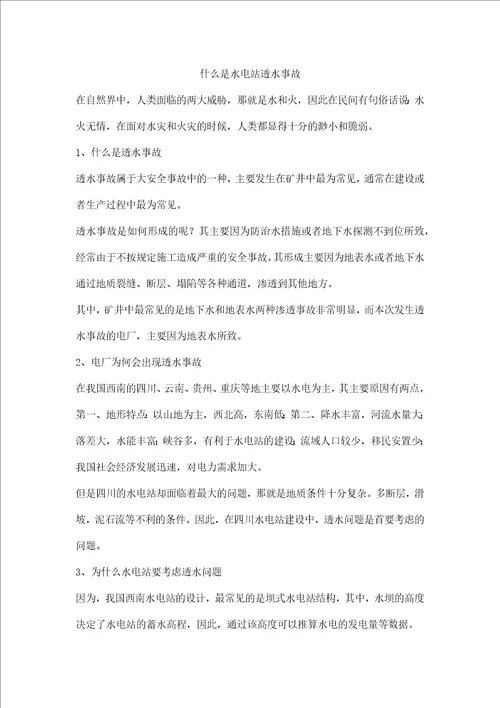 什么是水电站透水事故