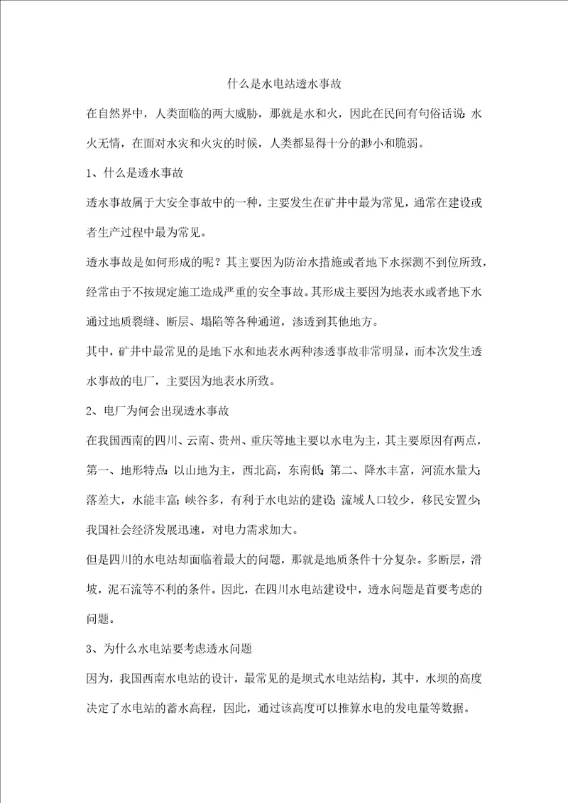 什么是水电站透水事故