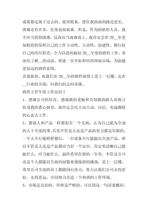 2022年销售主管年度工作总结