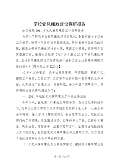 学校党风廉政建设调研报告 (3).docx