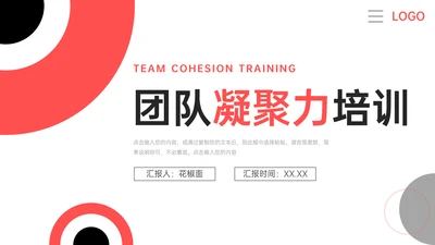 企业文化团队凝聚力培训PPT模板