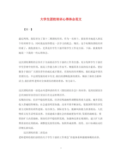 精编大学生团校培训心得体会范文.docx