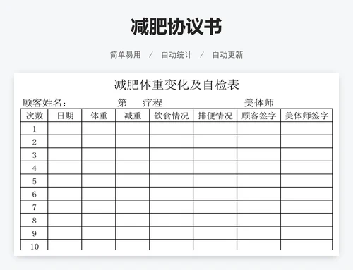 减肥协议书