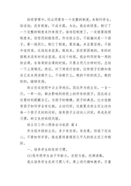 班主任工作心得体会与收获.docx