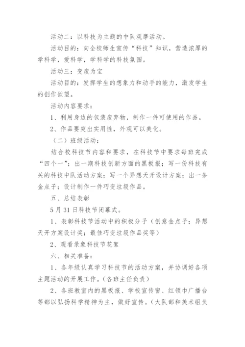 学校科技节活动策划方案.docx