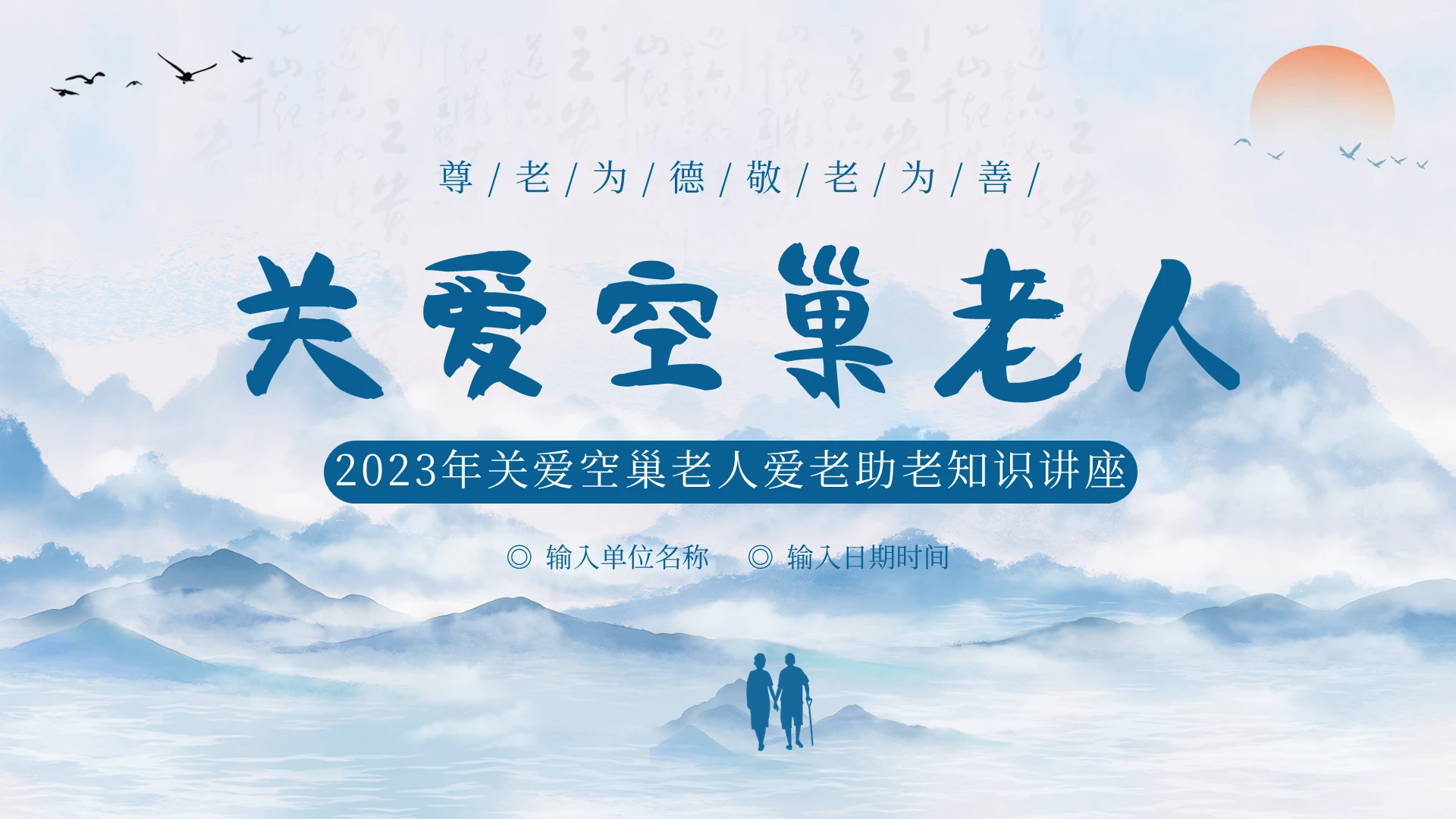 2023年关爱空巢老人爱老敬老重阳关爱老人PPT课件