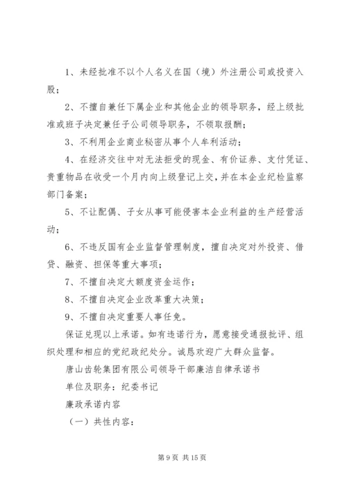 学校领导干部廉洁自律承诺书 (4).docx