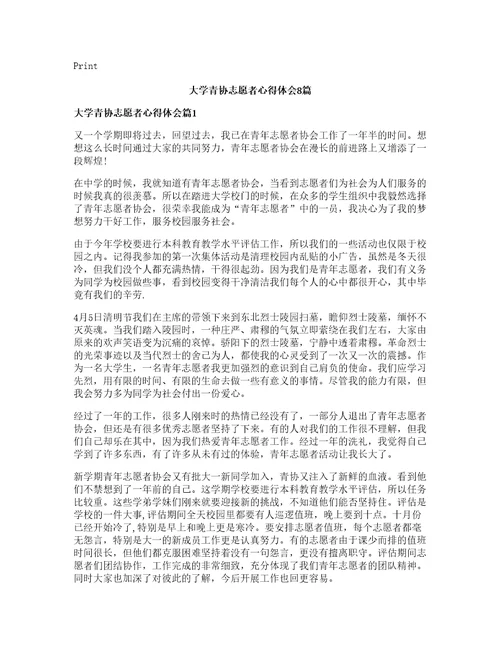 大学青协志愿者心得体会篇