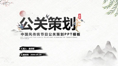 中国风传统节日公关策划黑白