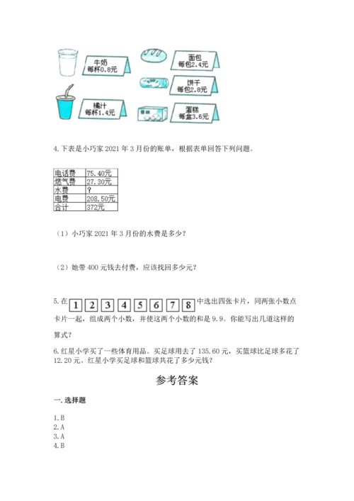 苏教版五年级上册数学第四单元 小数加法和减法 测试卷有解析答案.docx