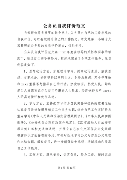 公务员自我评价范文.docx