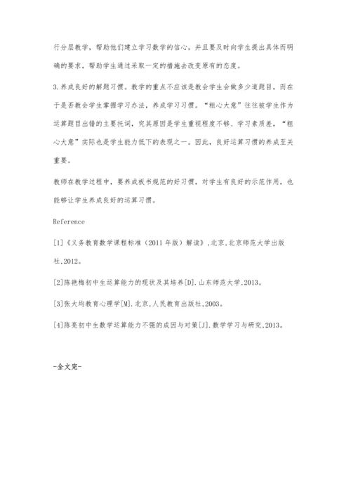 浅谈七年级学生数学运算能力的培养.docx