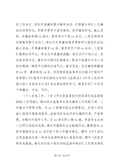 派驻XX局纪检监察组XX年工作总结及XX年工作计划.docx