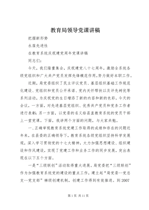 教育局领导党课讲稿.docx