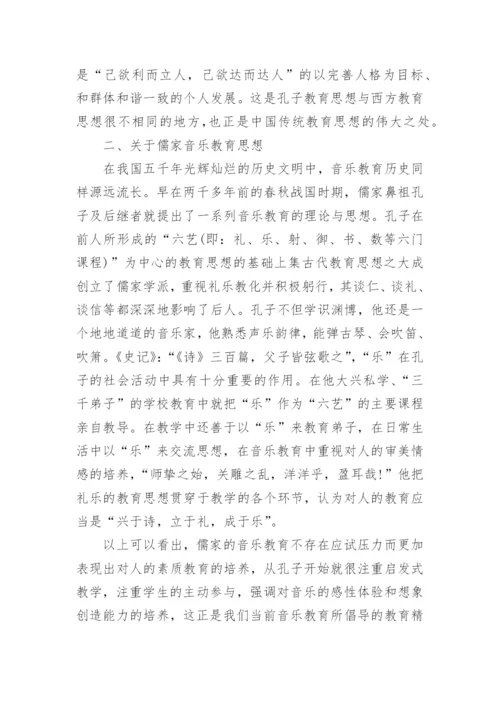 儒家音乐教育思想与大学音乐选修课教学论文.docx