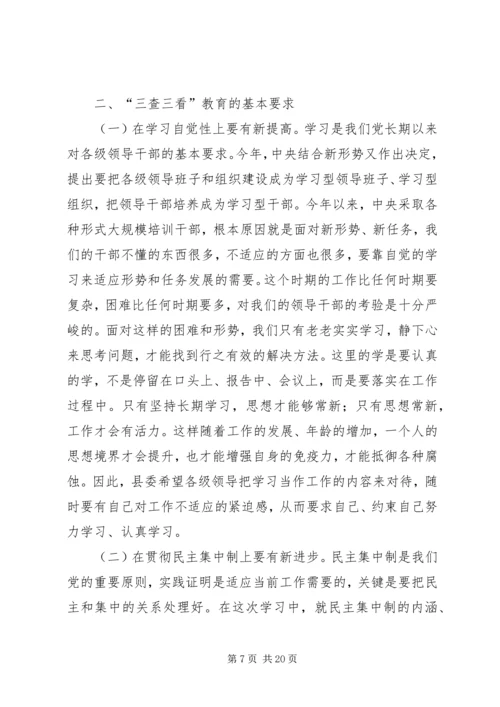 在全县“三查三看”教育动员大会上的讲话.docx