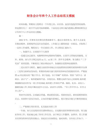 精编之财务会计年终个人工作总结范文模板.docx