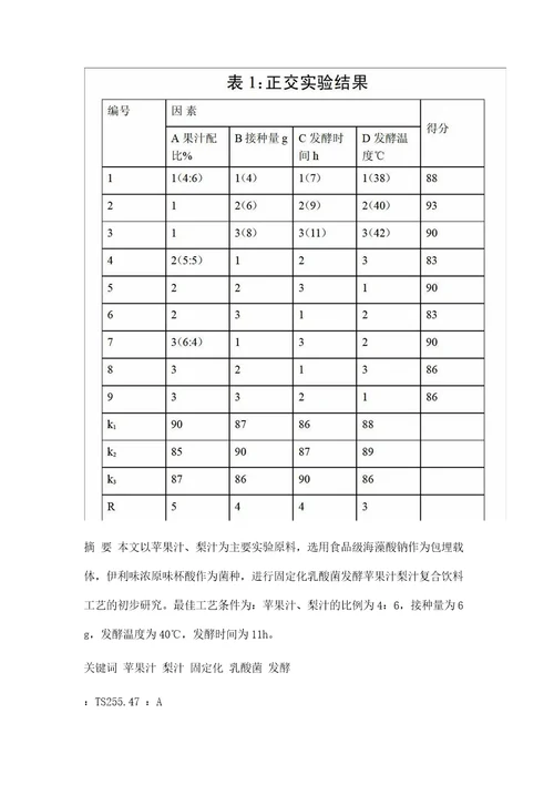 固定化乳酸菌发酵苹果汁梨汁复合饮料工艺初步研究