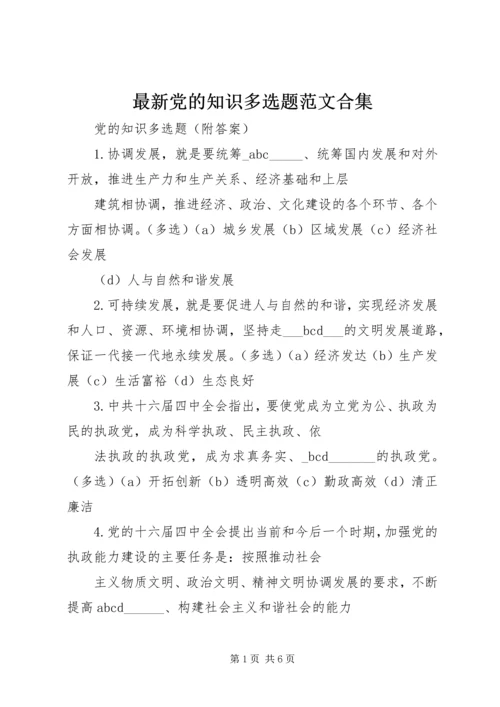最新党的知识多选题范文合集 (2).docx