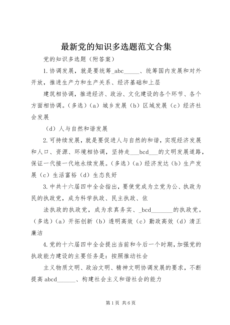 最新党的知识多选题范文合集 (2).docx