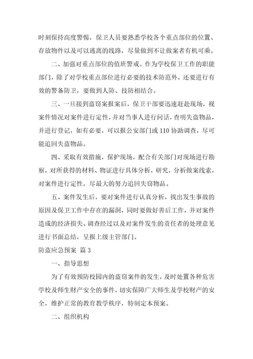 防盗应急预案4篇