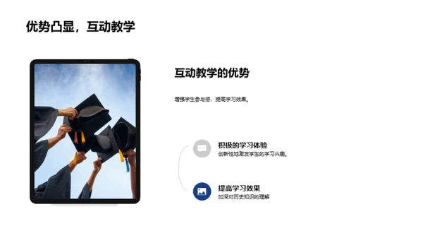 历史课互动授课法
