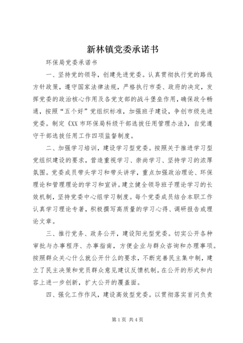 新林镇党委承诺书 (4).docx