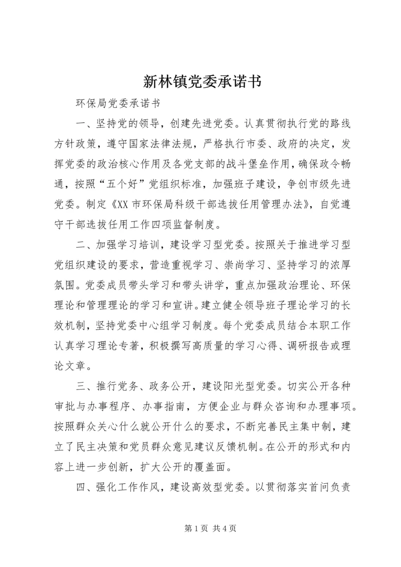 新林镇党委承诺书 (4).docx