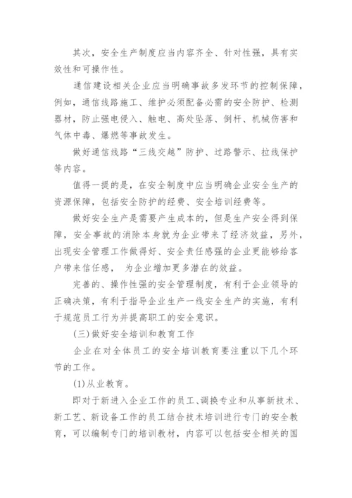 通信工程安全管理论文.docx