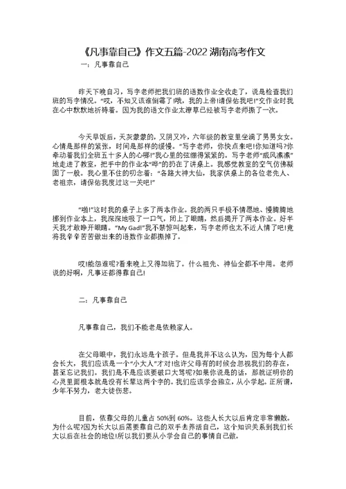 《凡事靠自己》作文五篇-2022湖南高考作文