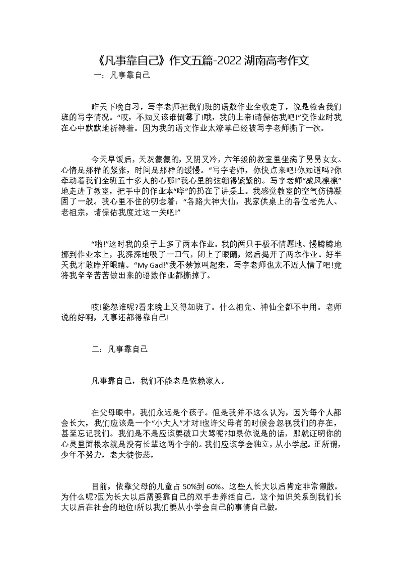 《凡事靠自己》作文五篇-2022湖南高考作文