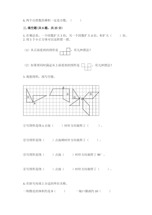 人教版五年级下册数学期末考试卷附参考答案【巩固】.docx