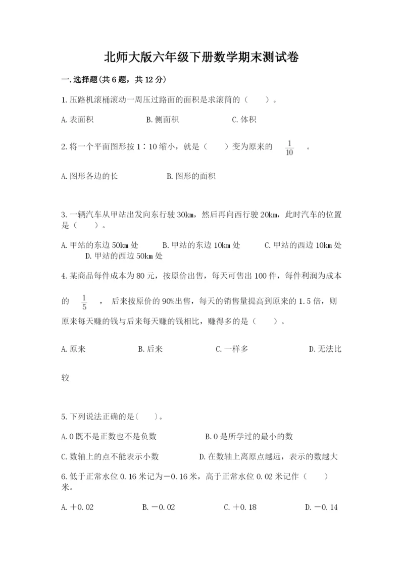 北师大版六年级下册数学期末测试卷带答案（培优a卷）.docx