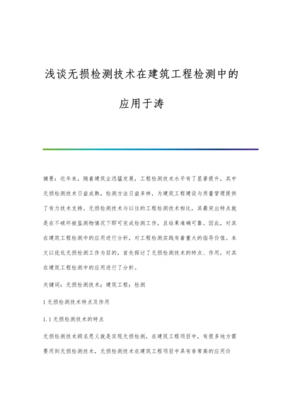 浅谈无损检测技术在建筑工程检测中的应用于涛.docx