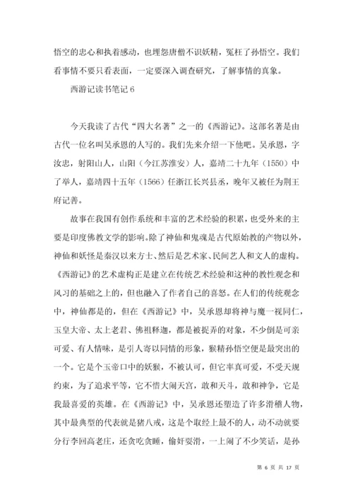 西游记读书笔记(15篇).docx