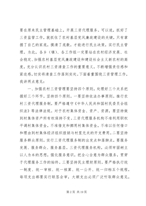 农村集体“三资”管理工作会议上的讲话.docx