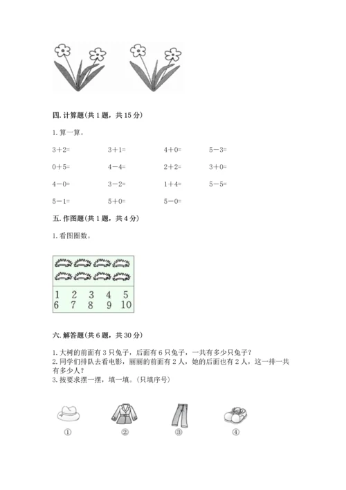 人教版一年级上册数学期中测试卷及完整答案（考点梳理）.docx