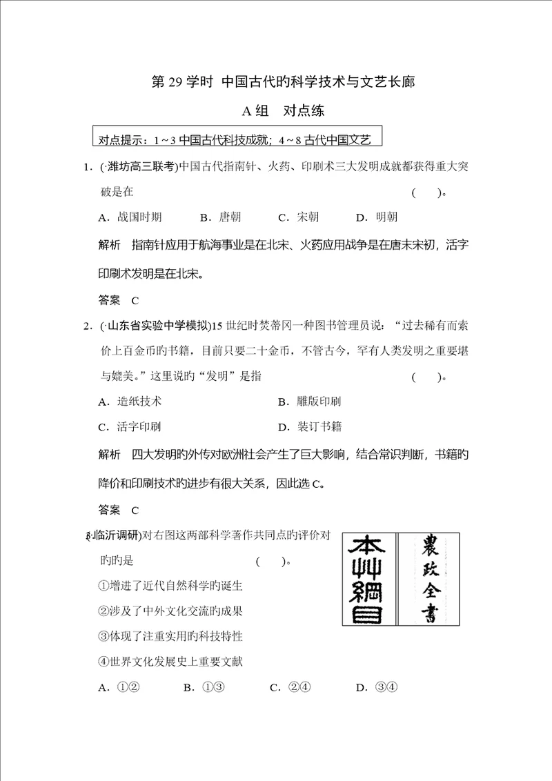 高考历史岳麓版一轮课时检测中国古代的科学重点技术与文艺长廊