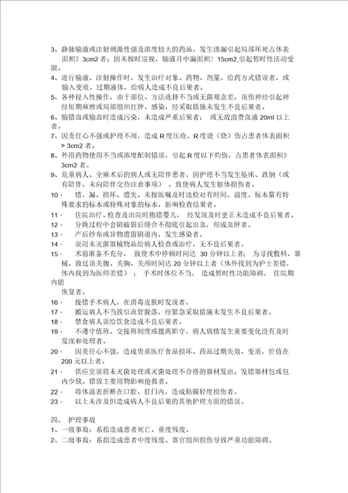 护理缺陷差错事故评定标准