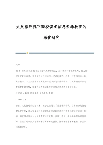 大数据环境下高校读者信息素养教育的深化研究.docx