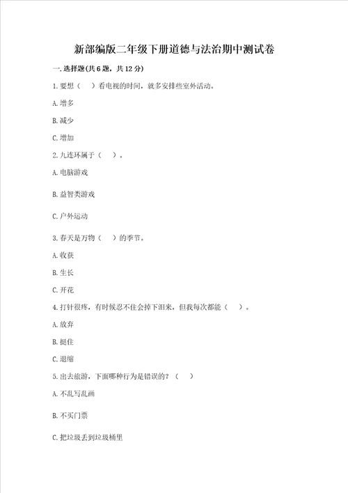 新部编版二年级下册道德与法治期中测试卷精品考点梳理