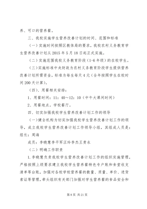 楠木渡镇新凤小学营养餐实施方案.docx