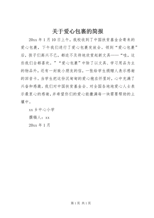 关于爱心包裹的简报.docx