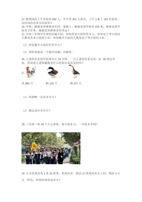 小学数学三年级应用题大全(上册)可打印.docx