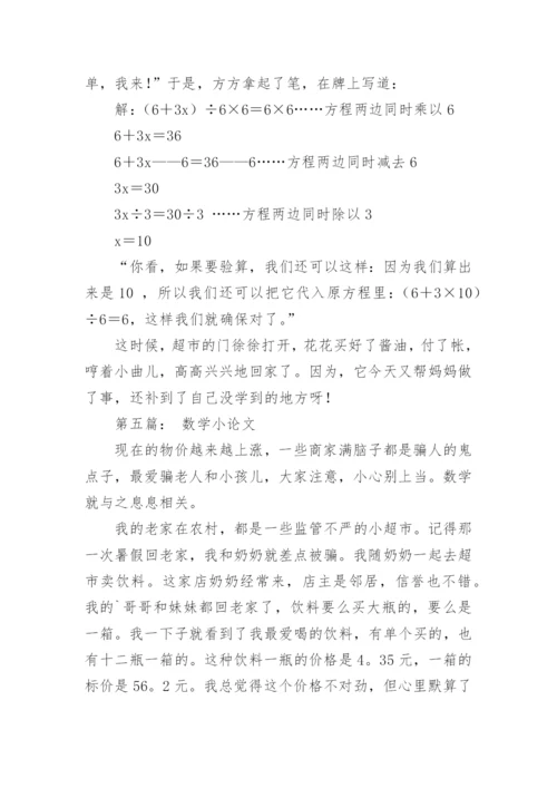 数学的小论文编辑精选.docx