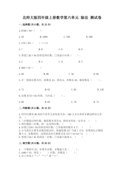 北师大版四年级上册数学第六单元 除法 测试卷附参考答案【培优】.docx