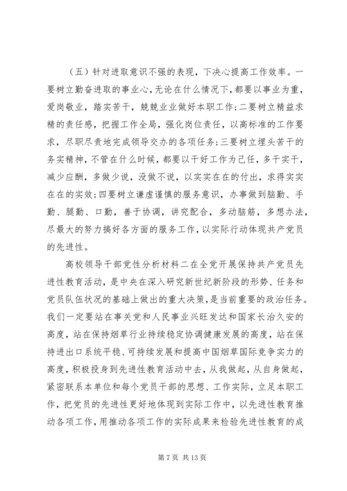 高校领导干部党性分析材料.docx