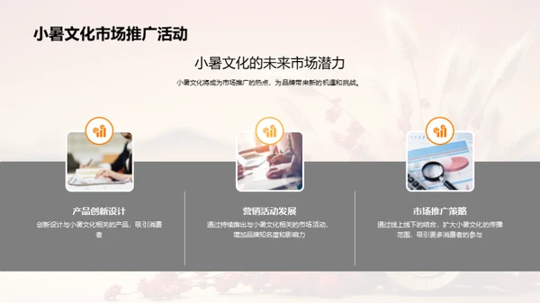 小暑文化与市场策略