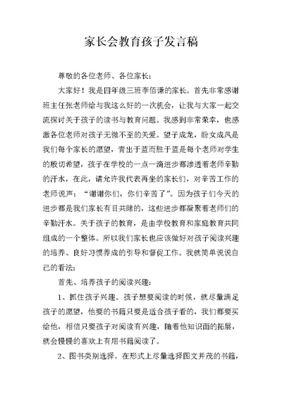 家长会教育孩子发言稿